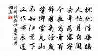 一一書來報故人,我欲因之壯心魄。 詩詞名句