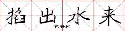 袁強掐出水來楷書怎么寫
