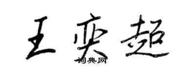 王正良王奕超行書個性簽名怎么寫