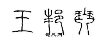 陳聲遠王邦琴篆書個性簽名怎么寫