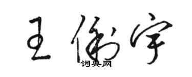 駱恆光王俐宇草書個性簽名怎么寫