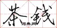駱恆光茶錢行書怎么寫