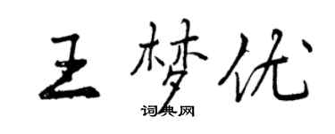 曾慶福王夢優行書個性簽名怎么寫