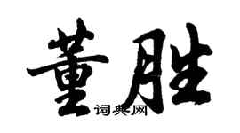 胡問遂董勝行書個性簽名怎么寫