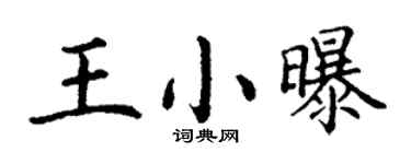 丁謙王小曝楷書個性簽名怎么寫