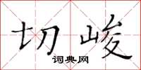 黃華生切峻楷書怎么寫