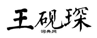 翁闓運王硯琛楷書個性簽名怎么寫
