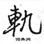 王旻寫的硬筆行書軌