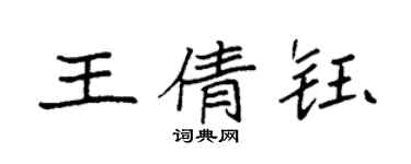 袁強王倩鈺楷書個性簽名怎么寫