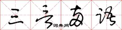王冬齡三言兩語草書怎么寫