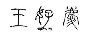 陳聲遠王好慶篆書個性簽名怎么寫