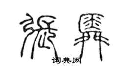 陳聲遠張舜篆書個性簽名怎么寫