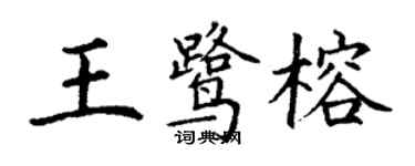 丁謙王鷺榕楷書個性簽名怎么寫