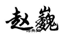 胡問遂趙巍行書個性簽名怎么寫