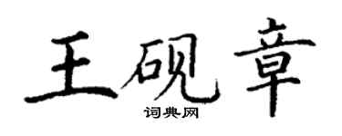丁謙王硯章楷書個性簽名怎么寫