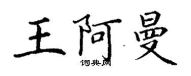 丁謙王阿曼楷書個性簽名怎么寫