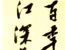 張瑞圖《草書杜甫高都護驄馬行長卷》(2)_張瑞圖書法作品欣賞