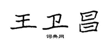 袁強王衛昌楷書個性簽名怎么寫