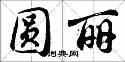 胡問遂圓麗行書怎么寫