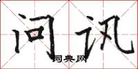 駱恆光問訊楷書怎么寫