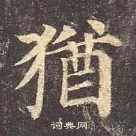 顏真卿多寶塔碑中猶的寫法