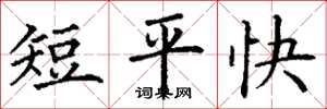 丁謙短平快楷書怎么寫