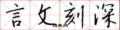 錢沛雲言文刻深行書怎么寫
