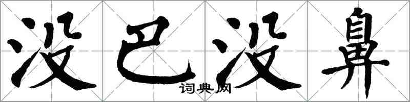 翁闓運沒巴沒鼻楷書怎么寫