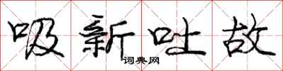 龐中華吸新吐故行書怎么寫