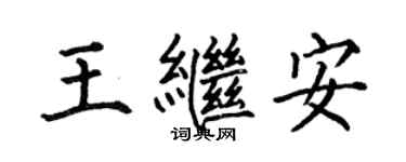 何伯昌王繼安楷書個性簽名怎么寫