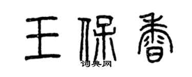 曾慶福王保香篆書個性簽名怎么寫