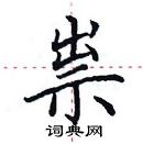 田英章寫的硬筆楷書祟