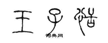 陳聲遠王子恬篆書個性簽名怎么寫