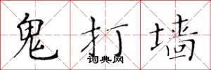 黃華生鬼打牆楷書怎么寫