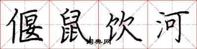 荊霄鵬偃鼠飲河楷書怎么寫