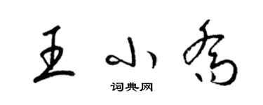 梁錦英王小喬草書個性簽名怎么寫