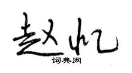 曾慶福趙憶行書個性簽名怎么寫
