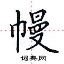 田英章寫的硬筆楷書幔