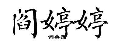 翁闓運閻婷婷楷書個性簽名怎么寫