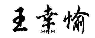 胡問遂王幸愉行書個性簽名怎么寫