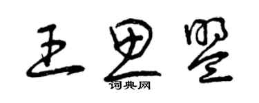 曾慶福王思盟草書個性簽名怎么寫