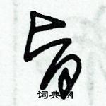 朱錫榮寫的硬筆草書旨