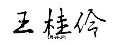 曾慶福王桂伶行書個性簽名怎么寫