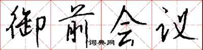 錢沛雲御前會議行書怎么寫