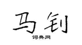 袁強馬釗楷書個性簽名怎么寫
