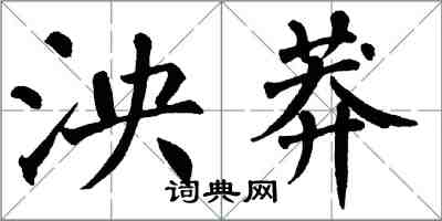 翁闓運泱莽楷書怎么寫