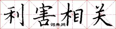 丁謙利害相關楷書怎么寫