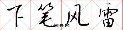 錢沛雲下筆風雷行書怎么寫