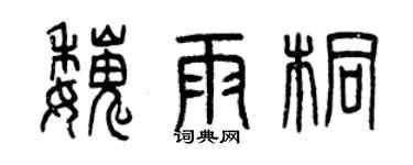 曾慶福魏雨桐篆書個性簽名怎么寫