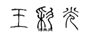 陳聲遠王彩光篆書個性簽名怎么寫